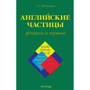 Алексей Минченков: Английские частицы. Функции и перевод