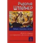 Рудольф Штайнер: Зодиак, планеты, космос. Духовные иерархии