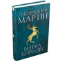 Джордж Р. Р. Мартін: Битва королів. Пісня льоду й полум'я. Книга друга: Обложка Твердая