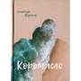 Олександр Круглєня: Коромисло