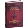 Фатима Хадуева: Родовая книга счастья: Количество страниц 256