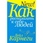 Дейл Карнеги: Как располагать к себе людей
