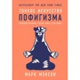 Марк Мэнсон: Тонкое искусство пофигизма. Парадоксальный способ жить счастливо