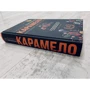 Сандра Сіснерос: Карамело: Виробник Эксмо