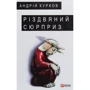 Андрій Курков: Різдвяний сюрприз
