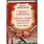 Проект "Украина". Известные истории нашей державы: продолжение 1774-1914 гг. (рус): Жанр Украина