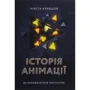 Нікіта Кравцов: Історія анімації. Як народжується мистецтво