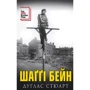 Дуґлас Стюарт: Шаґґі Бейн