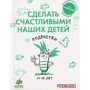 Сделать счастливыми наших детей (комплект из 5 книг): Количество страниц 1040