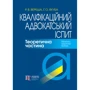 Р. В. Вереша, Г. О.Якуба: Кваліфікаційний адвокатський іспит. Теоретична частина (7-ме видання)