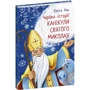 Юліта Ран: Чарівні історії. Канікули святого Миколая