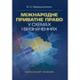 В. О. Мірошниченко: Міжнародне приватне право у схемах та визначеннях