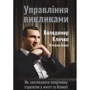Управління викликом. Як застосуваті Спортивну стратегію у жітті та бізнесі