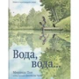 Миранда Пол: Вода, вода...Книга о круговороте воды