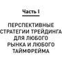 Роберт Майнер: Торговые стратегии с высокой вероятностью успеха: Тактики входа и выхода на рынках акций, фьючерсов: Жанр Торговля и продажи