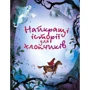 Найкращі історії для хлопчиків