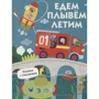 Їдемо, пливемо, летимо. Книжка з віконцями