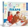 Стефані Леду: У лікаря "Моя перша енциклопедія DOCs"