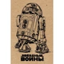 Блокнот. R2-D2 (крафт)