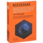 Сергей Попов: Вселенная. Краткий путеводитель по пространству и времени: Производитель Альпина нон-фикшн