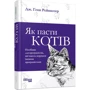 Дж. Генк Рейнвотер: Як пасти котів: Виробник Фабула