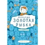 Лиза Томпсон: Мальчик Золотая Рыбка
