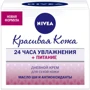 Nivea Skin Cream Дневной увлажняющий крем для сухой кожи Красивая кожа 50 ml: Назначение Увлажнение