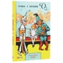 Ліман Френк Баум: Озма з Країни Оз: ISBN 978-966-03-8977-9