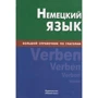 Німецька мова. Великий довідник з дієслів: Виробник Жива мова