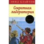Энид Блайтон. Секретная лаборатория