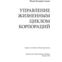 Іцхак Адізес: Управління життєвим циклом корпорацій: Жанр менеджмент