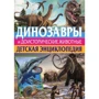 Динозавры и доисторические животные. Детская энциклопедия