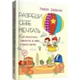 Уитни Джонсон: Разреши себе мечтать. Как воспитать смелость в себе и своих детях
