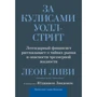 Леон Ліві, Юджин Лінден: За лаштунками Уолл-стріт