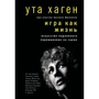 Ута Хаген: Гра як життя. Мистецтво справжнього переживання на сцені