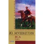 Юрій Мушкетик: Яса. Том 1
