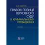 Д. О. Скрипник: Правові позиції Верховного Суду у кримінальному провадженні. Монографія