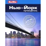 Дуглас Столлингс: Нью-Йорк. Путеводитель Berlitz Pocket Guide