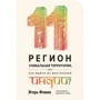 Игорь Фомин: 11 регион - уникальная территория, или как выйти из внутренней Индии