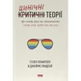 Гелен Плакроуз, Джеймс Ліндсей: Цинічні теорії про гендер, расу та ідентичність. І чому вони згубні для нас усіх