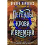 Дебора Харкнесс: Легенди крові і часу