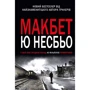 Ю нездійснених: Макбет