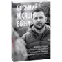 Дванадцять місяців війни. Хроніка подій. Промови та звернення Президента України Володимира Зеленського в футлярі фото 8