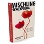 Mischling. Чужекровка