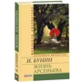 Іван Бунін: Життя Арсеньєва: Жанр Классика