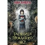 Анна Каньтох: Таємниця проклятого лісу. Книга 2