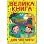 Велика книга для читання. Цікаві історії та оповідання