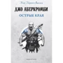 Джо Аберкромби: Острые края: Производитель Fanzon
