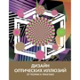 Тони Куболиквидо: Дизайн оптических иллюзий. От теории к практике