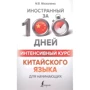 М. В. Москаленко: Інтенсивний курс китайської мови для початківців